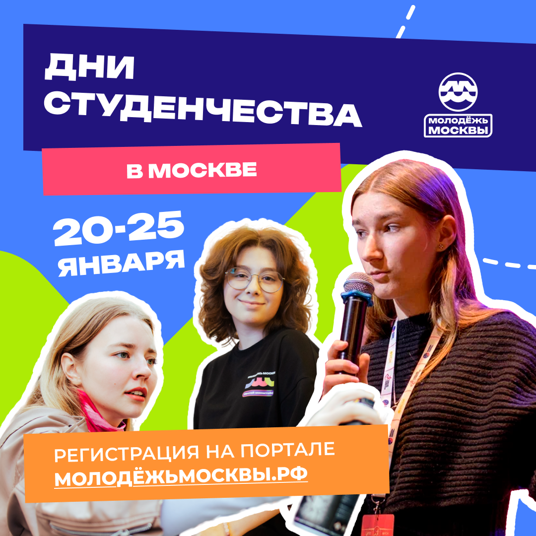 Дни студенчества в Москве